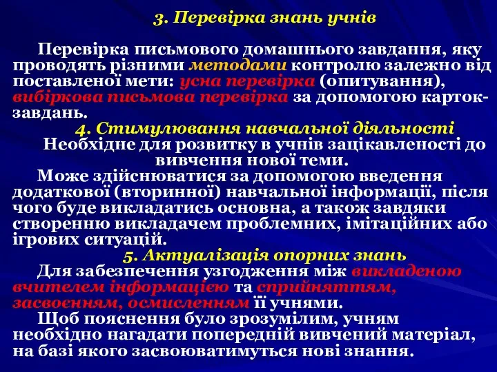 3. Перевірка знань учнів Перевірка письмового домашнього завдання, яку проводять