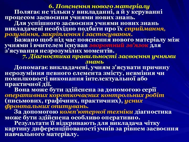 6. Пояснення нового матеріалу Полягає не тільки у викладанні, а