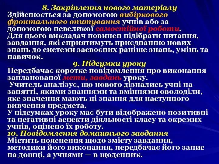 8. Закріплення нового матеріалу Здійснюється за допомогою вибіркового фронтального опитування