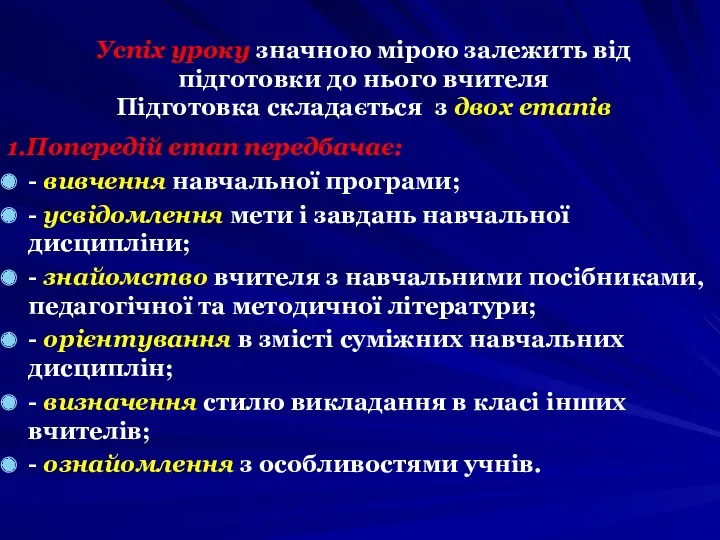 1.Попередій етап передбачає: - вивчення навчальної програми; - усвідомлення мети