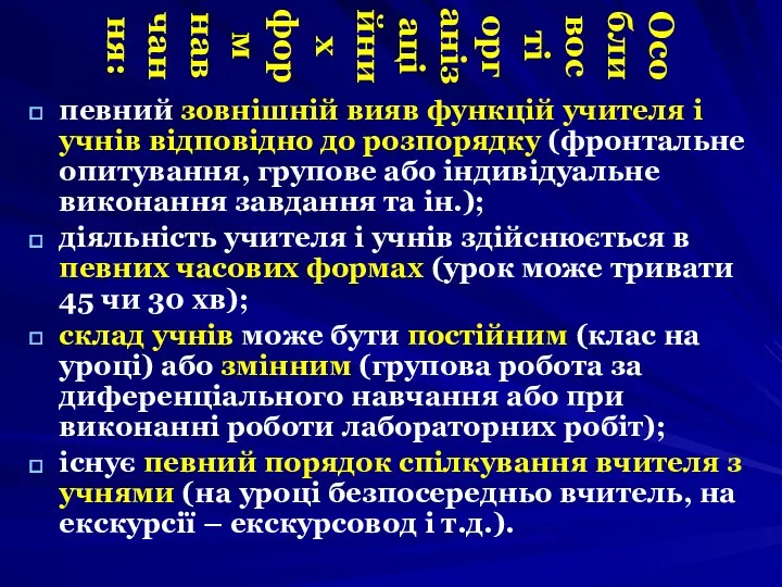 певний зовнішній вияв функцій учителя і учнів відповідно до розпорядку