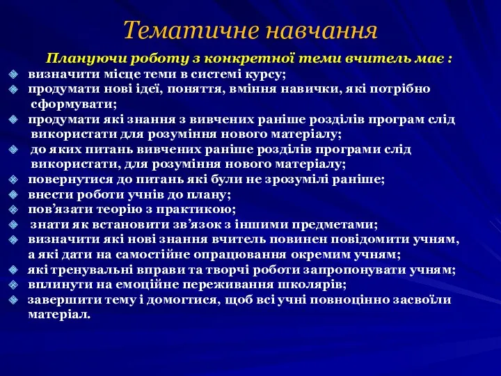 Плануючи роботу з конкретної теми вчитель має : визначити місце