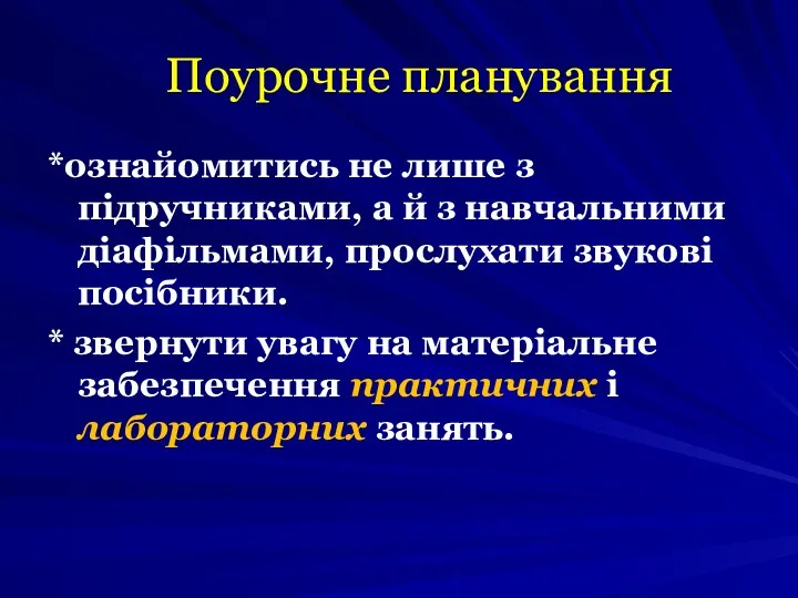 *ознайомитись не лише з підручниками, а й з навчальними діафільмами,