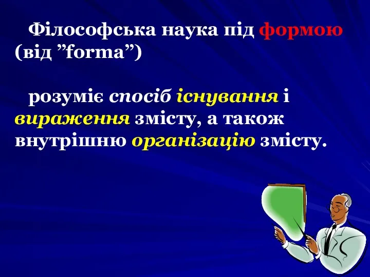 Філософська наука під формою (від ”forma”) розуміє спосіб існування і