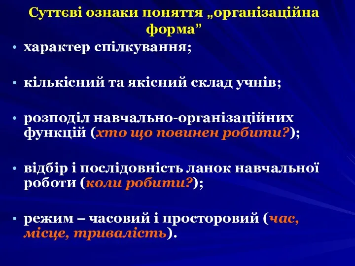 Суттєві ознаки поняття „організаційна форма” характер спілкування; кількісний та якісний