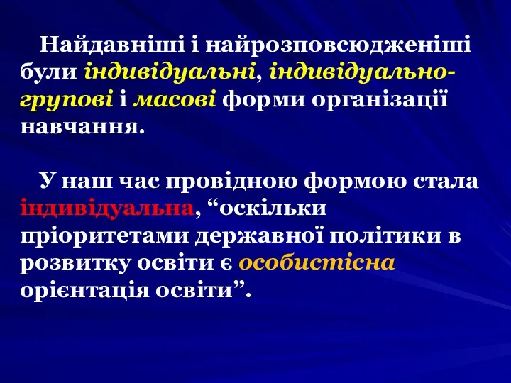 Найдавніші і найрозповсюдженіші були індивідуальні, індивідуально-групові і масові форми організації