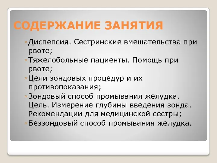 СОДЕРЖАНИЕ ЗАНЯТИЯ Диспепсия. Сестринские вмешательства при рвоте; Тяжелобольные пациенты. Помощь