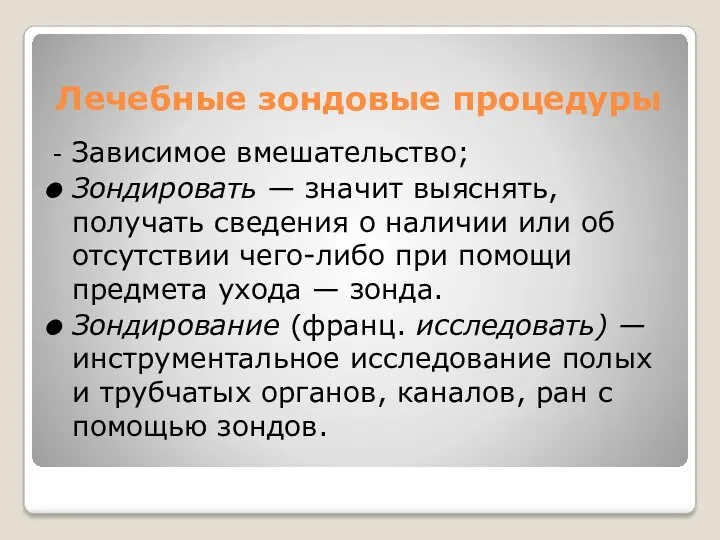 Лечебные зондовые процедуры Зависимое вмешательство; Зондировать — значит выяснять, получать сведения о наличии