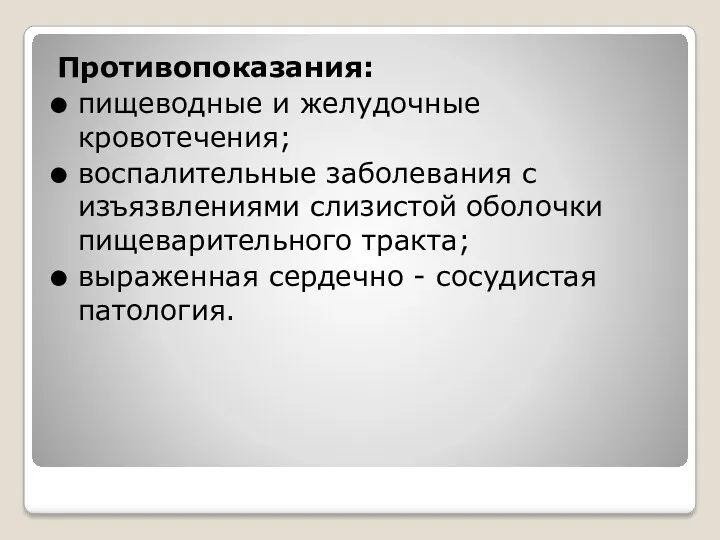 Противопоказания: пищеводные и желудочные кровотечения; воспалительные заболевания с изъязвлениями слизистой