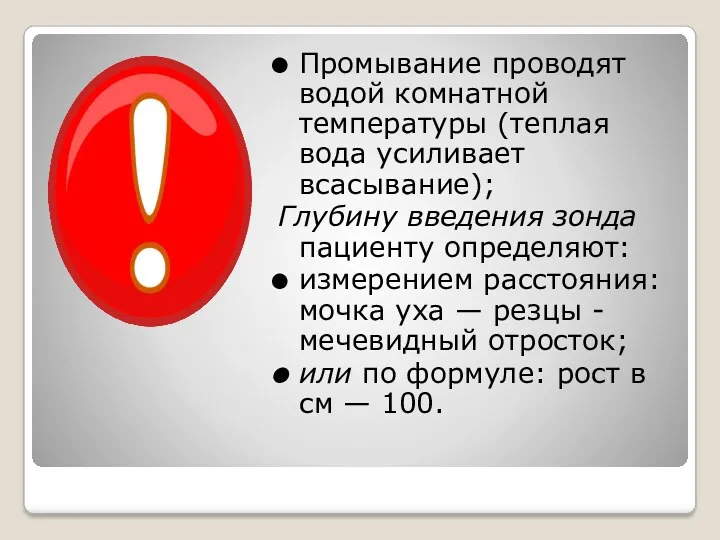 Промывание проводят водой комнатной температуры (теплая вода усиливает всасывание); Глубину