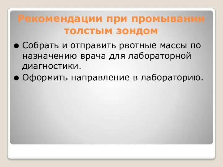 Рекомендации при промывании толстым зондом Собрать и отправить рвотные массы по назначению врача