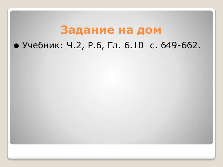 Задание на дом Учебник: Ч.2, Р.6, Гл. 6.10 с. 649-662.