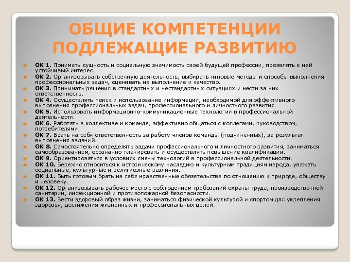 ОБЩИЕ КОМПЕТЕНЦИИ ПОДЛЕЖАЩИЕ РАЗВИТИЮ ОК 1. Понимать сущность и социальную