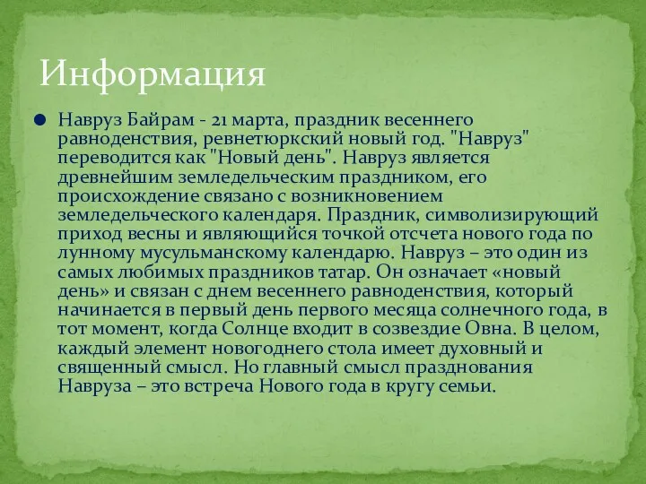 Навруз Байрам - 21 марта, праздник весеннего равноденствия, ревнетюркский новый год. "Навруз" переводится