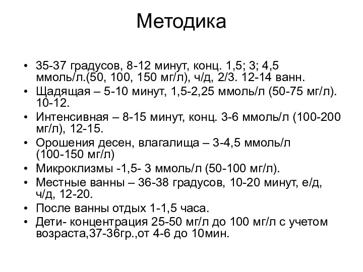 Методика 35-37 градусов, 8-12 минут, конц. 1,5; 3; 4,5 ммоль/л.(50,