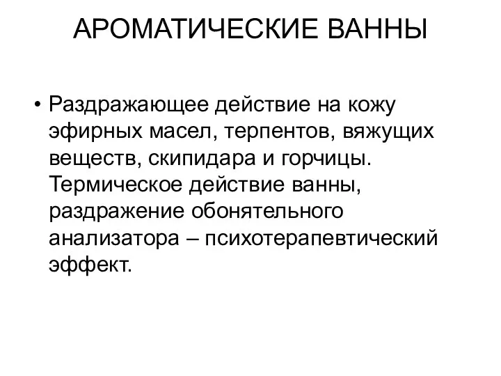 АРОМАТИЧЕСКИЕ ВАННЫ Раздражающее действие на кожу эфирных масел, терпентов, вяжущих