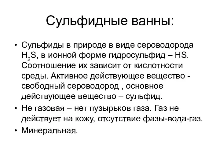 Сульфидные ванны: Сульфиды в природе в виде сероводорода Н2S, в