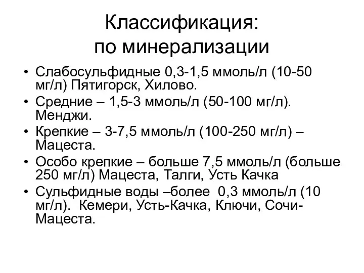 Классификация: по минерализации Слабосульфидные 0,3-1,5 ммоль/л (10-50 мг/л) Пятигорск, Хилово.