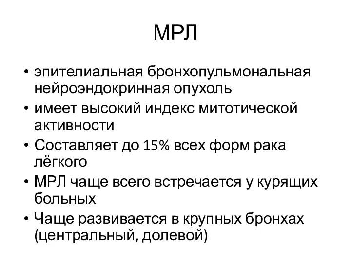 МРЛ эпителиальная бронхопульмональная нейроэндокринная опухоль имеет высокий индекс митотической активности