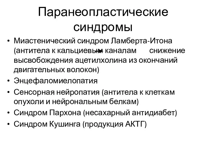 Паранеопластические синдромы Миастенический синдром Ламберта-Итона (антитела к кальциевым каналам снижение