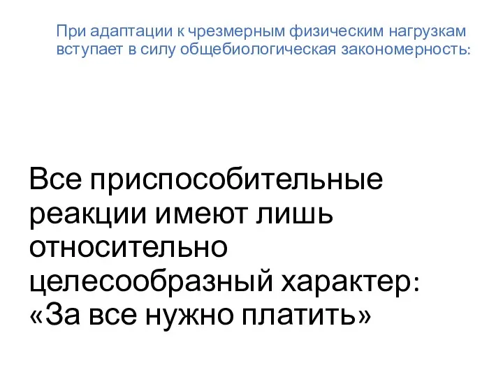 Все приспособительные реакции имеют лишь относительно целесообразный характер: «За все