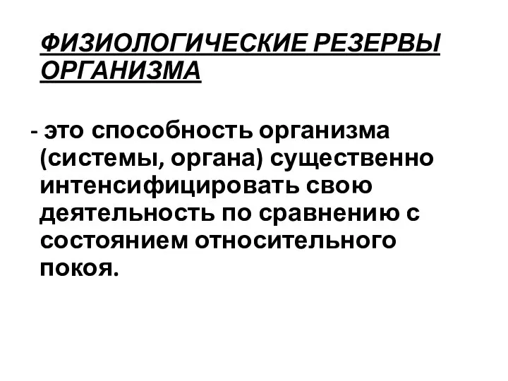 ФИЗИОЛОГИЧЕСКИЕ РЕЗЕРВЫ ОРГАНИЗМА - это способность организма (системы, органа) существенно