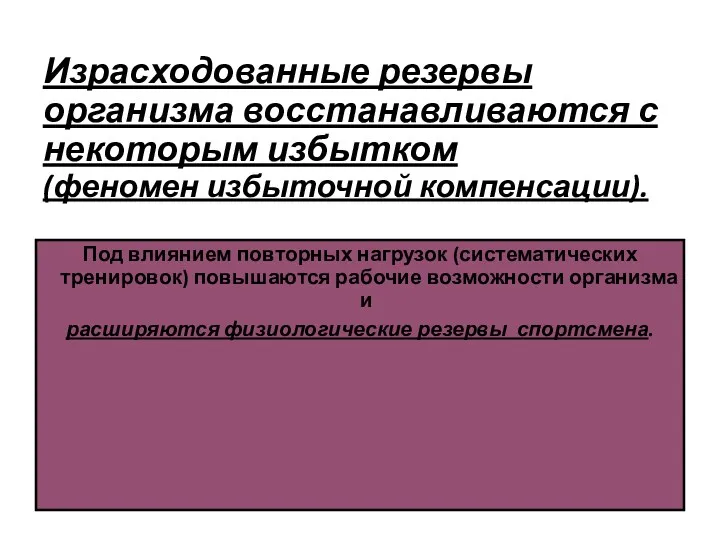 Израсходованные резервы организма восстанавливаются с некоторым избытком (феномен избыточной компенсации).