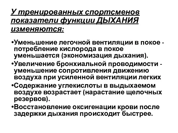 У тренированных спортсменов показатели функции ДЫХАНИЯ изменяются: Уменьшение легочной вентиляции