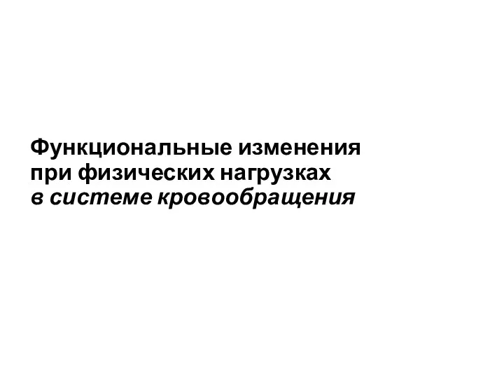 Функциональные изменения при физических нагрузках в системе кровообращения