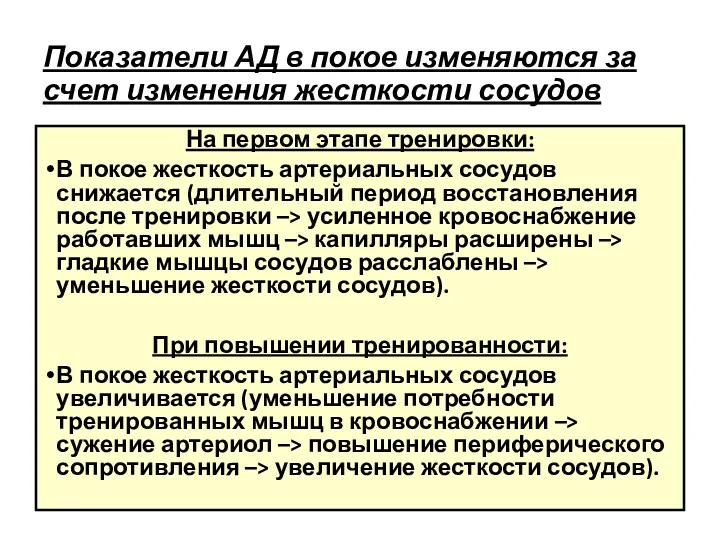 Показатели АД в покое изменяются за счет изменения жесткости сосудов