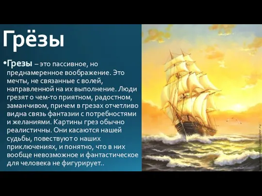 Грёзы Грезы – это пассивное, но преднамеренное воображение. Это мечты,