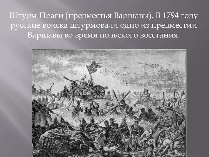 Штурм Праги (предместья Варшавы). В 1794 году русские войска штурмовали одно из предместий