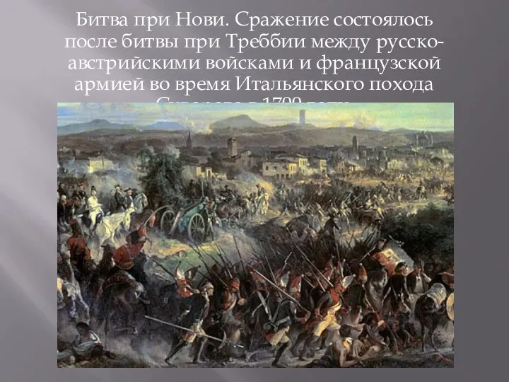 Битва при Нови. Сражение состоялось после битвы при Треббии между русско-австрийскими войсками и