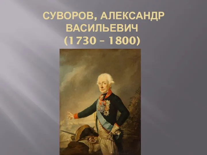 СУВОРОВ, АЛЕКСАНДР ВАСИЛЬЕВИЧ (1730 – 1800)