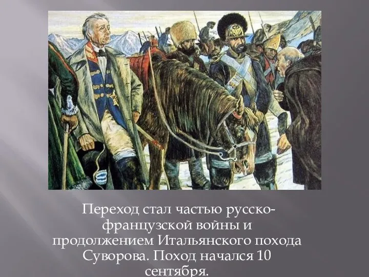 Переход стал частью русско-французской войны и продолжением Итальянского похода Суворова. Поход начался 10 сентября.