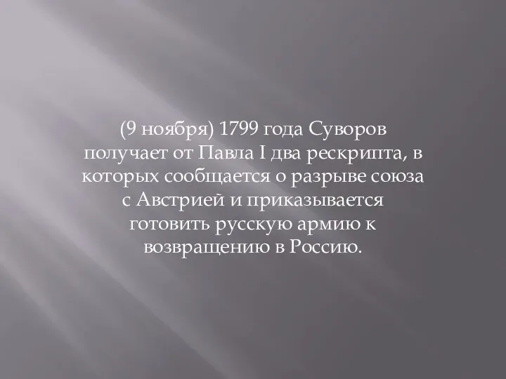 (9 ноября) 1799 года Суворов получает от Павла I два рескрипта, в которых