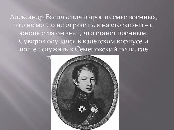 Александр Васильевич вырос в семье военных, что не могло не отразиться на его