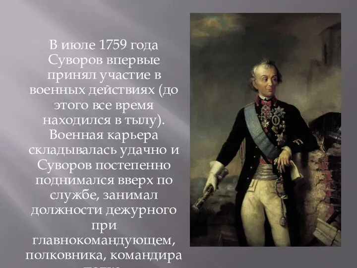 В июле 1759 года Суворов впервые принял участие в военных действиях (до этого