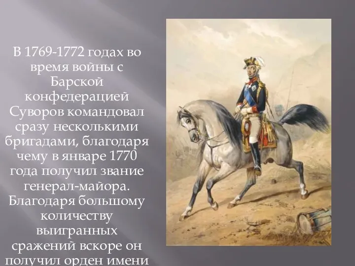 В 1769-1772 годах во время войны с Барской конфедерацией Суворов командовал сразу несколькими