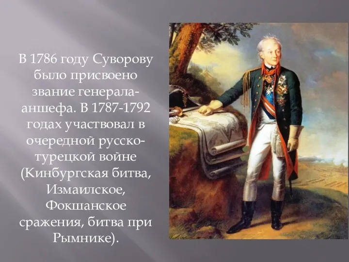 В 1786 году Суворову было присвоено звание генерала-аншефа. В 1787-1792 годах участвовал в