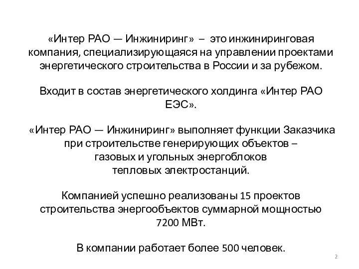 «Интер РАО — Инжиниринг» – это инжиниринговая компания, специализирующаяся на