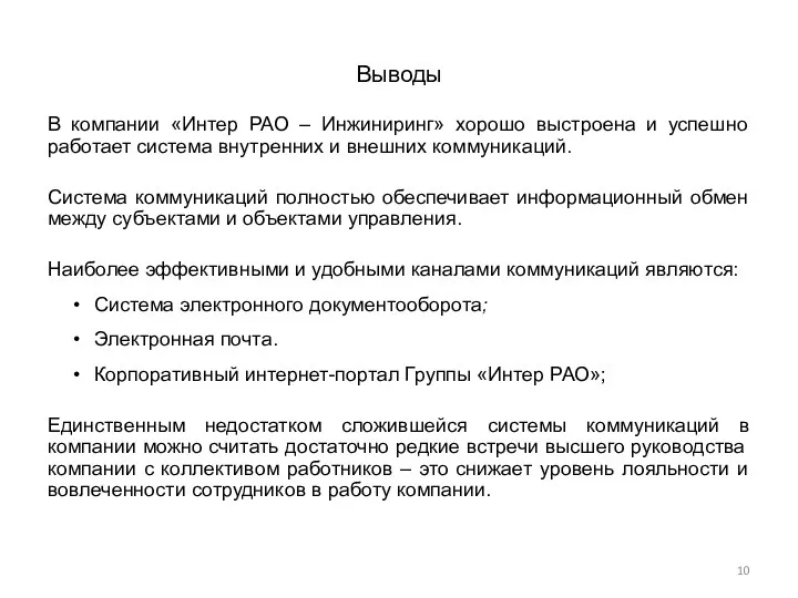 Выводы В компании «Интер РАО – Инжиниринг» хорошо выстроена и