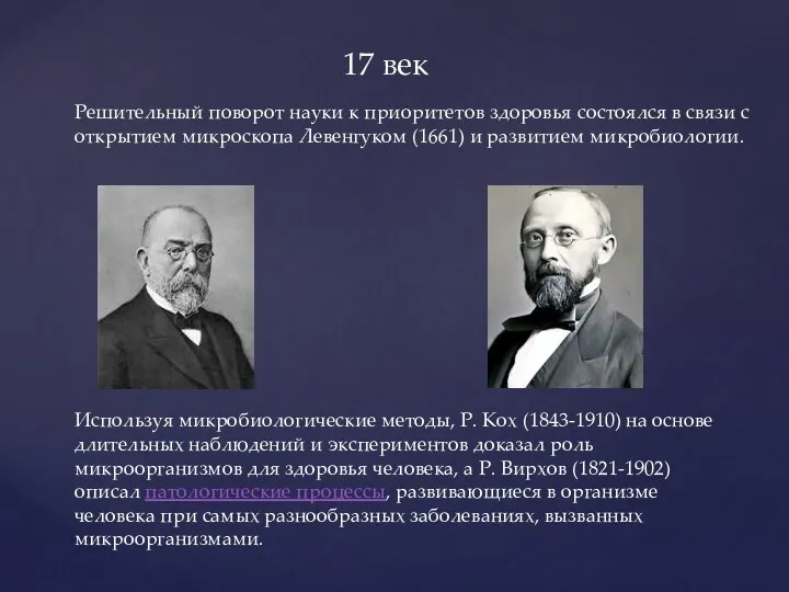 17 век Решительный поворот науки к приоритетов здоровья состоялся в