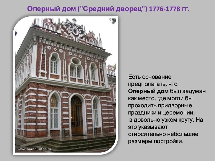 Оперный дом ("Средний дворец") 1776-1778 гг. Есть основание предполагать, что