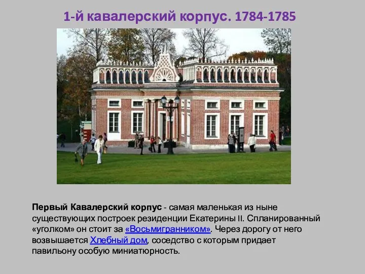 1-й кавалерский корпус. 1784-1785 гг. Первый Кавалерский корпус - самая