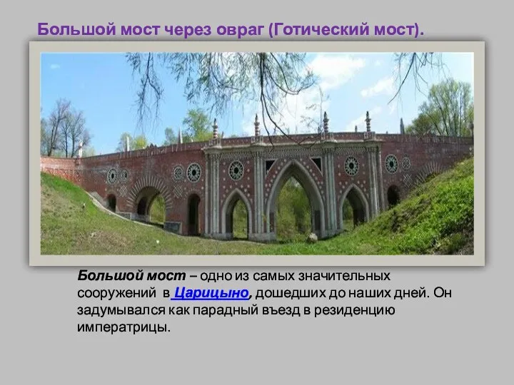 Большой мост через овраг (Готический мост). 1778-1784 гг. Большой мост