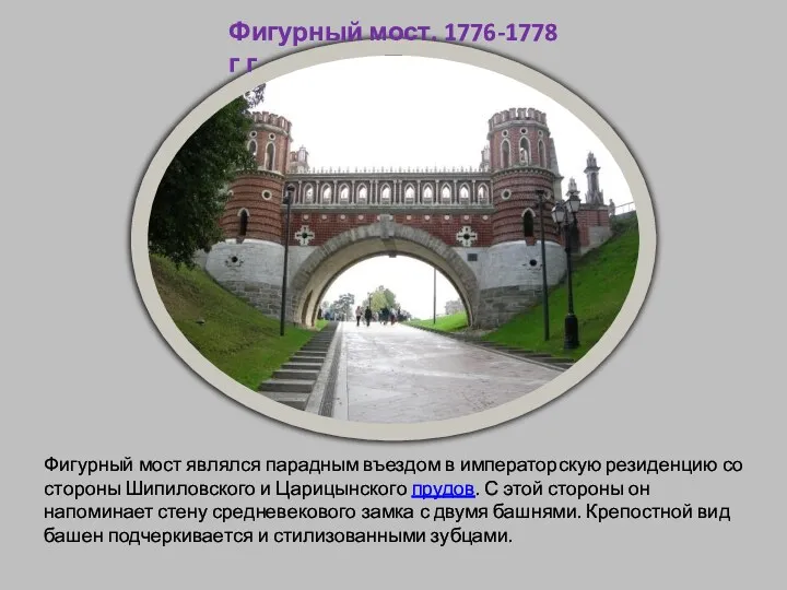 Фигурный мост. 1776-1778 г г Фигурный мост являлся парадным въездом