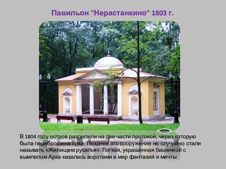 Павильон "Нерастанкино" 1803 г. В 1804 году остров разделили на