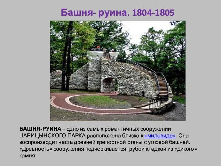 Башня- руина. 1804-1805 гг. БАШНЯ-РУИНА – одно из самых романтичных