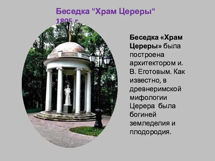 Беседка "Храм Цереры" 1805 г. Беседка «Храм Цереры» была построена